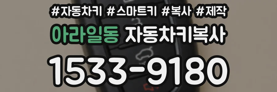 아라일동 자동차키복사
