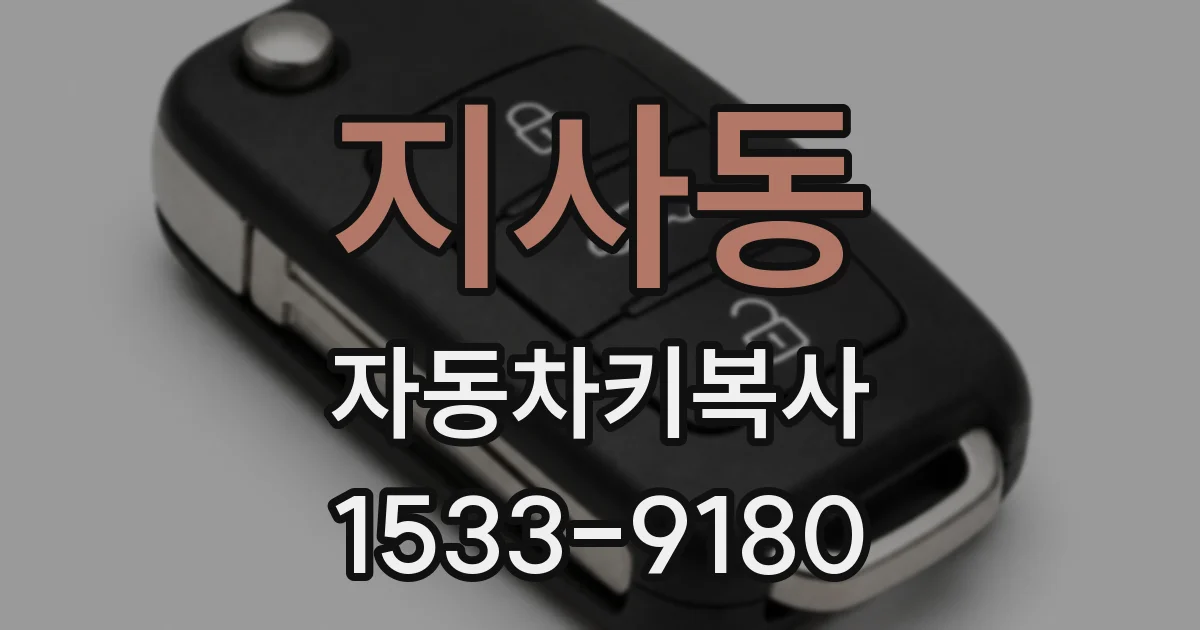 지사동 자동차키복사