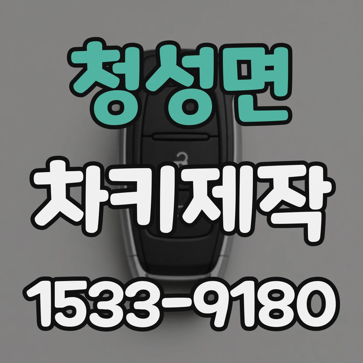 청성면 차키제작