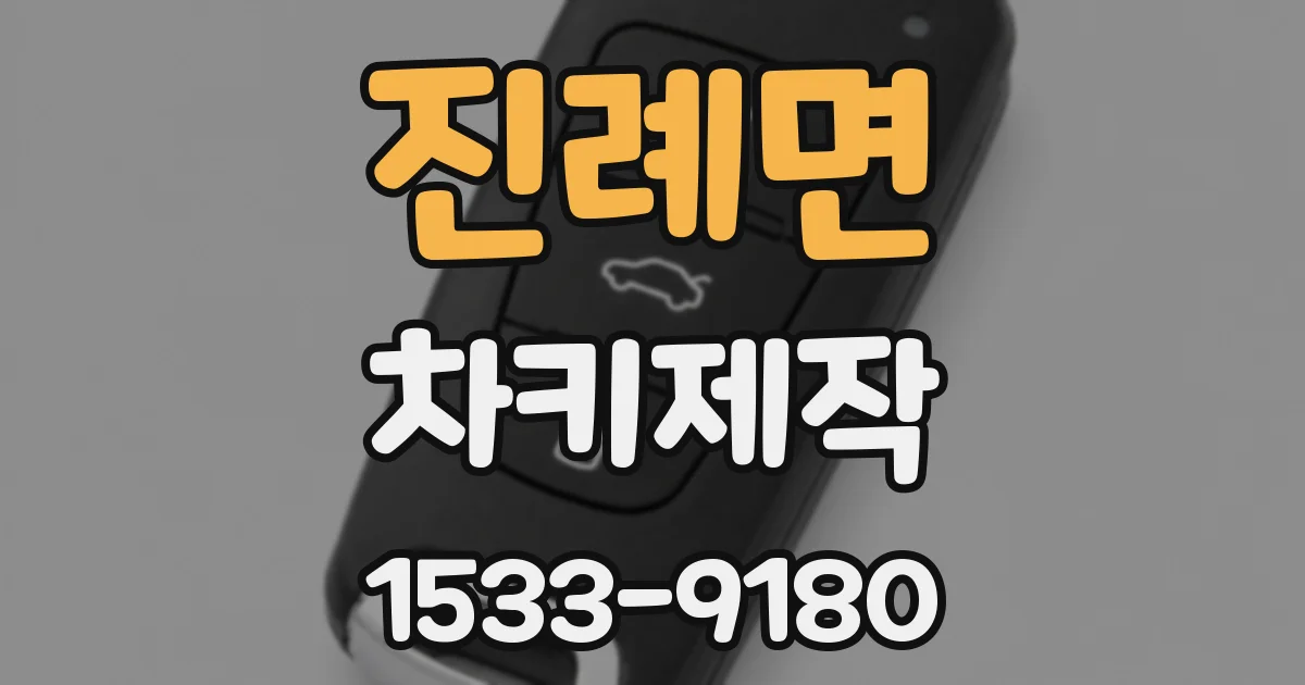 진례면 차키제작