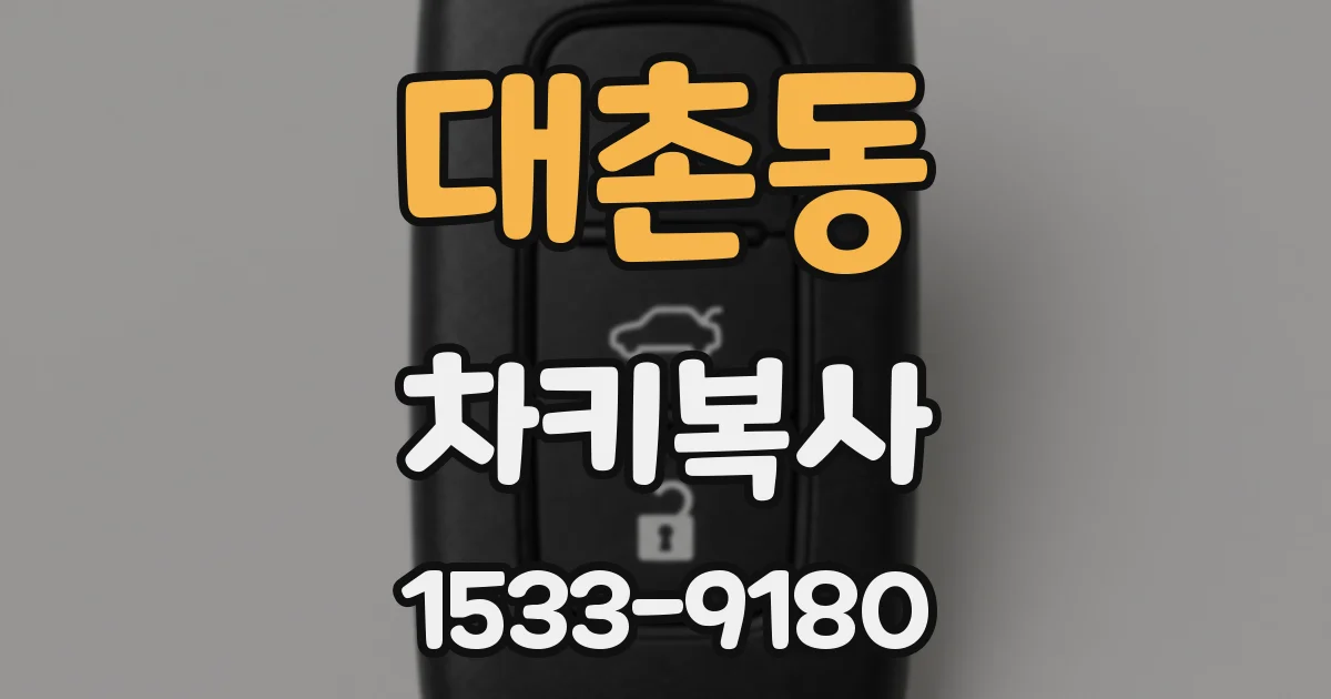 대촌동 차키복사