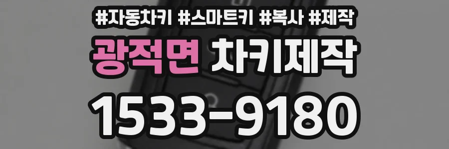 광적면 차키제작