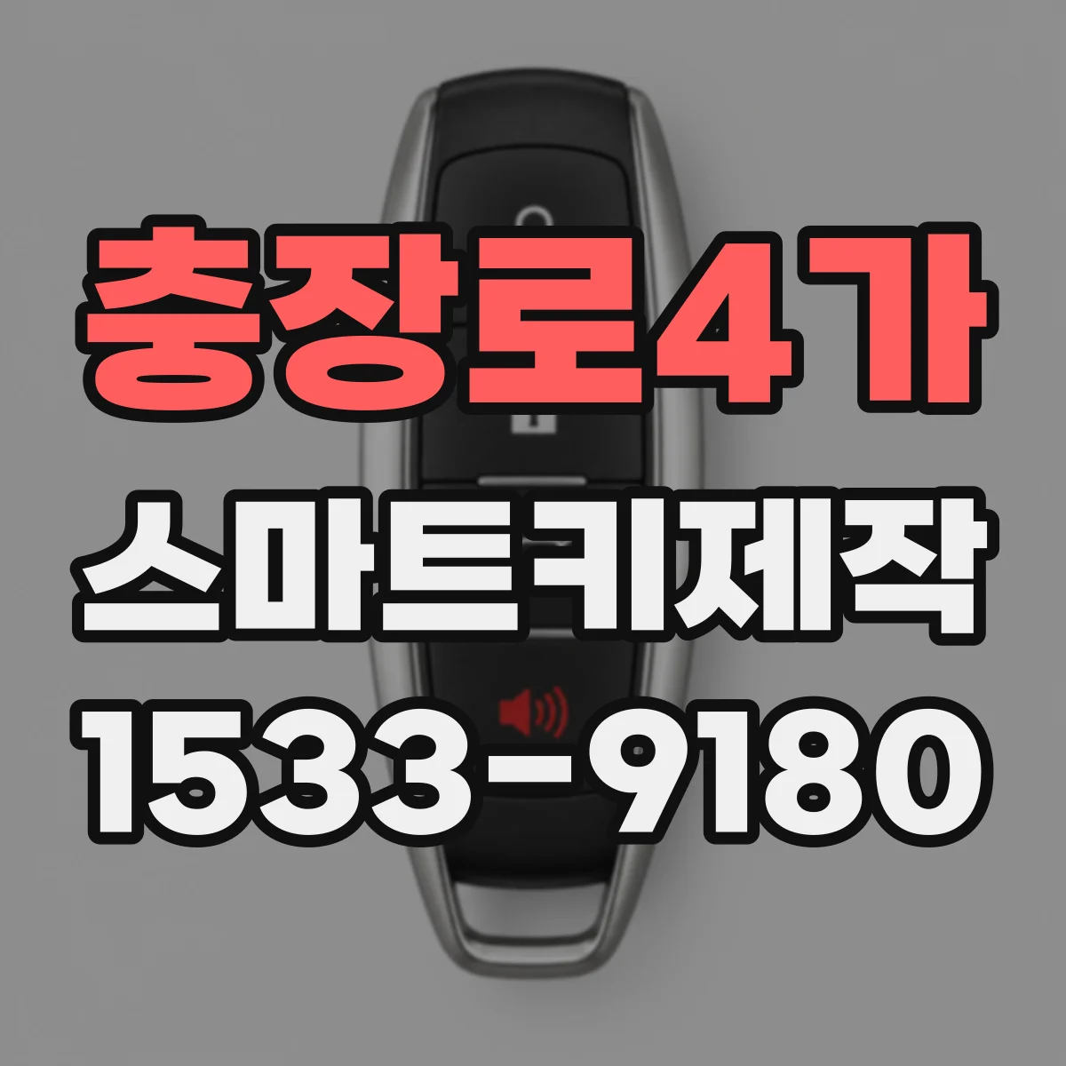 충장로4가 스마트키제작