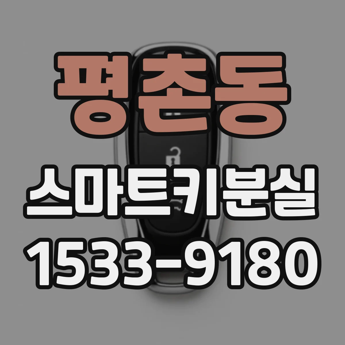 평촌동 스마트키분실