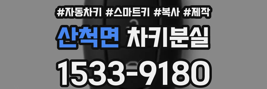 산척면 차키분실