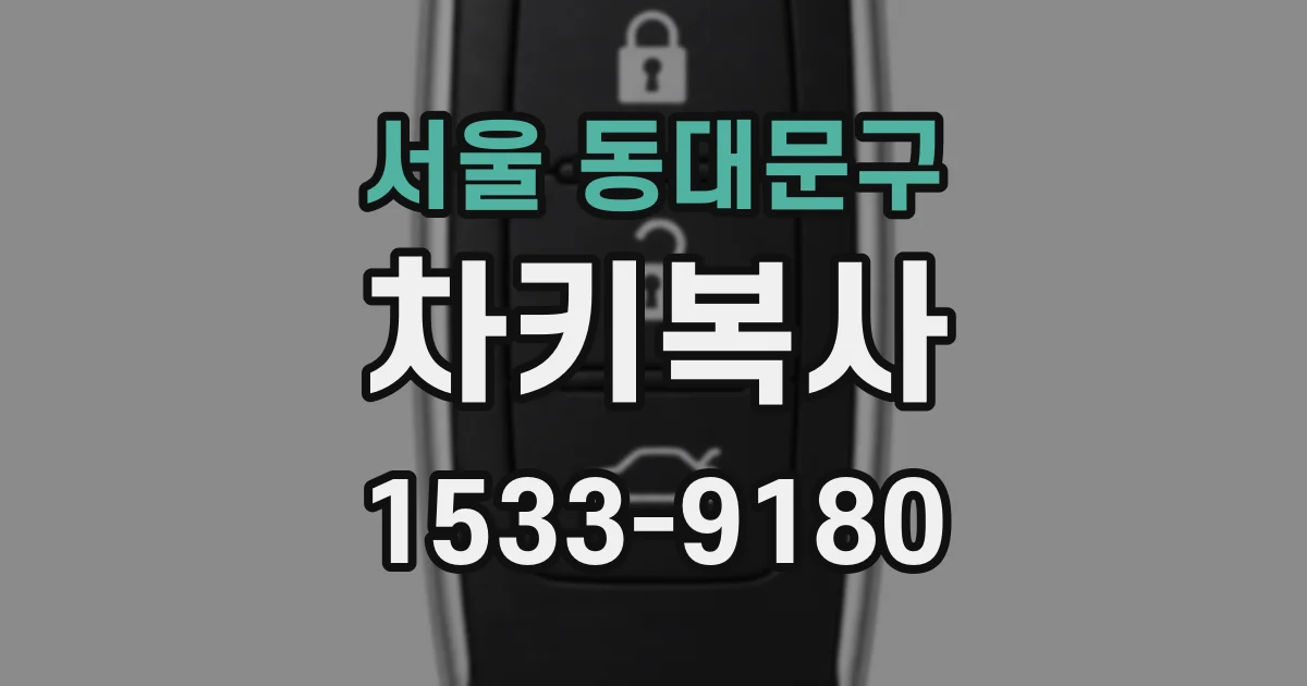 서울 동대문구 차키복사