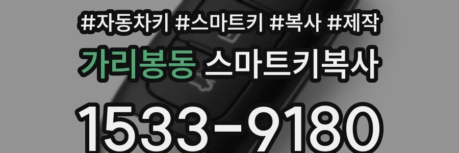 가리봉동 스마트키복사
