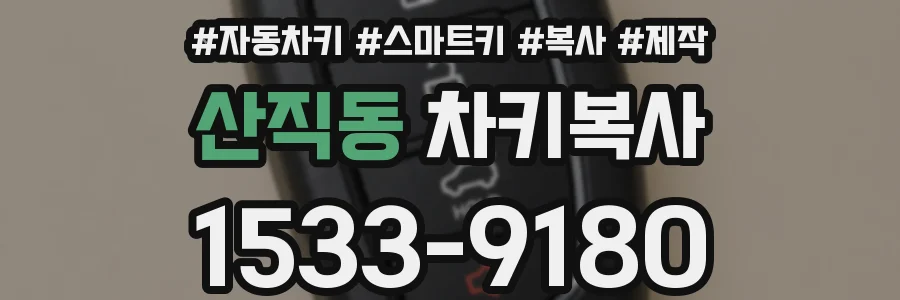 산직동 차키복사
