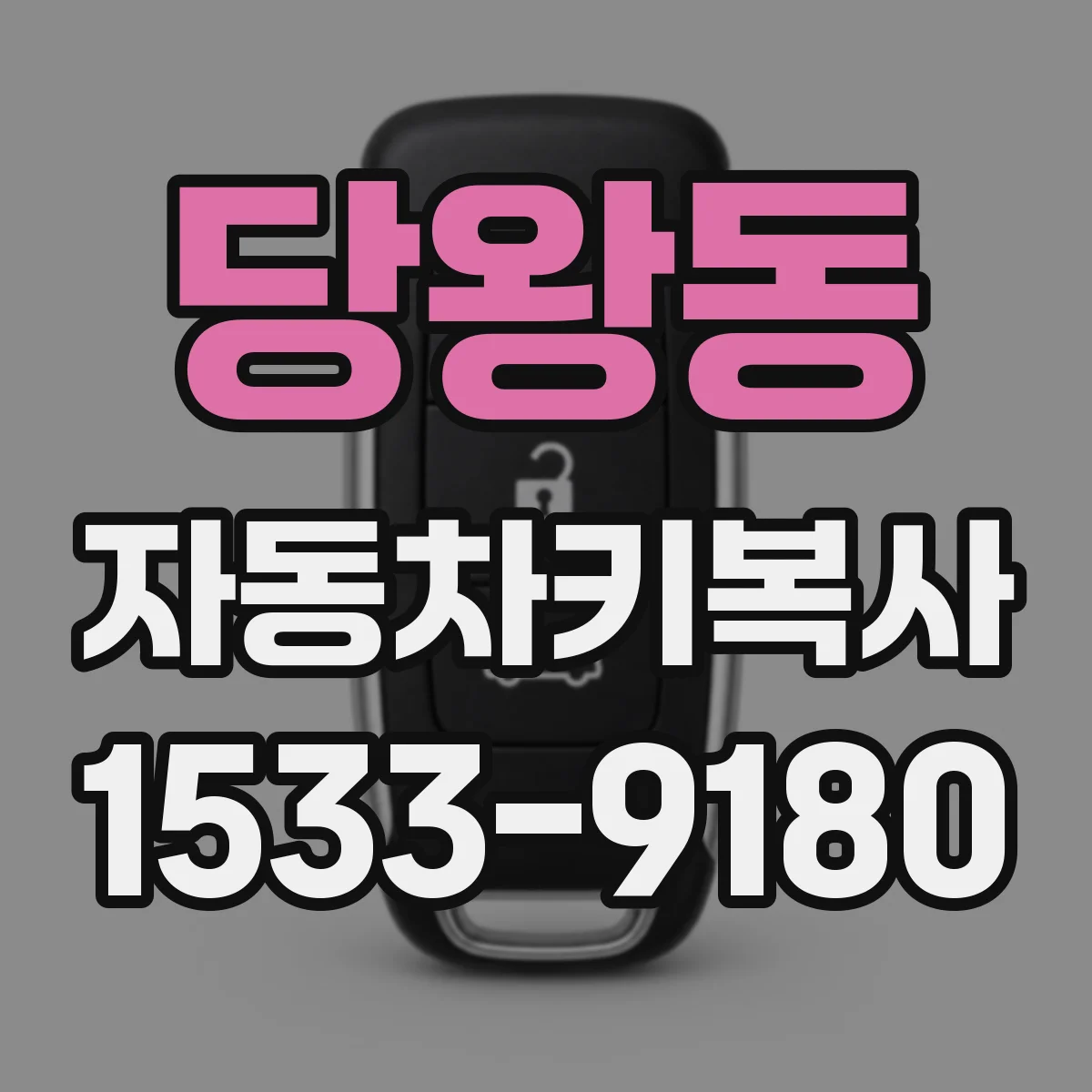 당왕동 자동차키복사