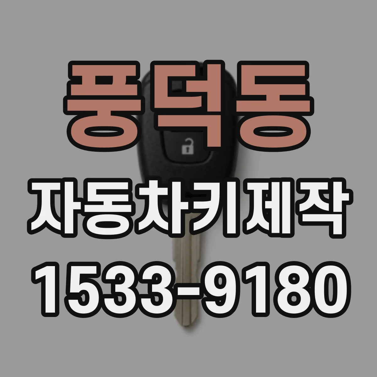 풍덕동 자동차키제작