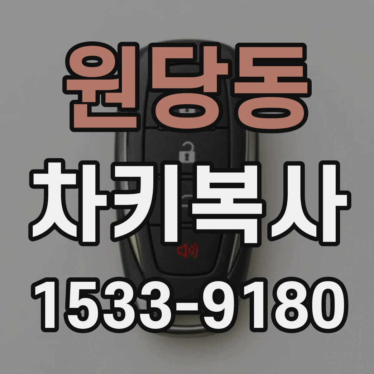 원당동 차키복사