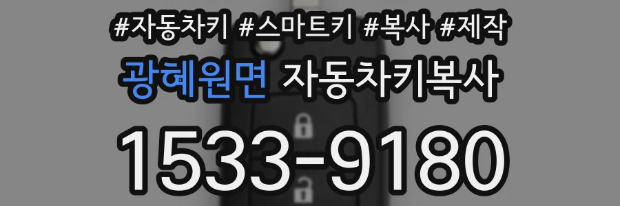 광혜원면 자동차키복사