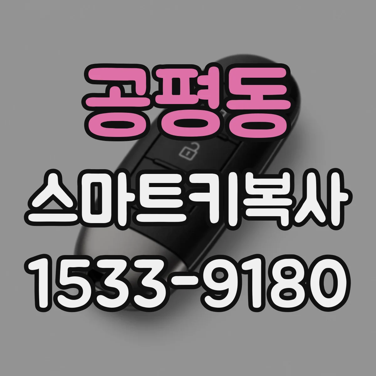 공평동 스마트키복사