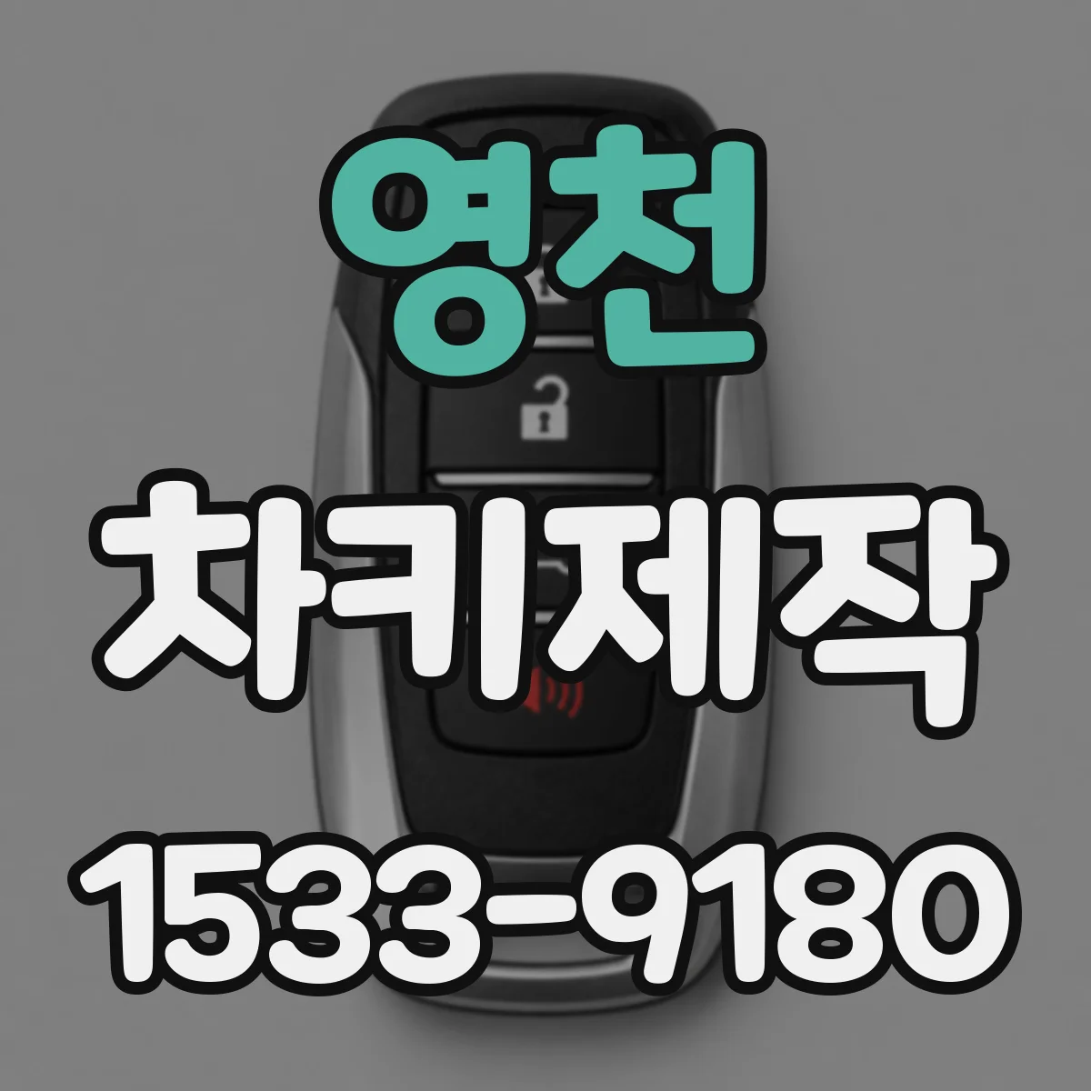 영천 차키제작