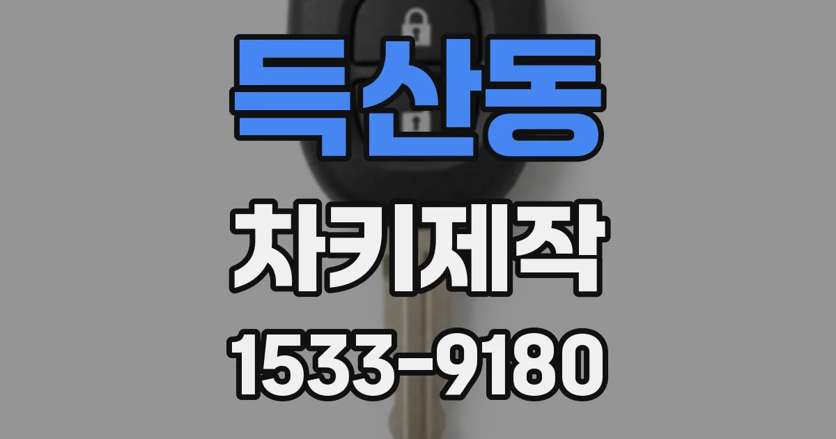 득산동 차키제작