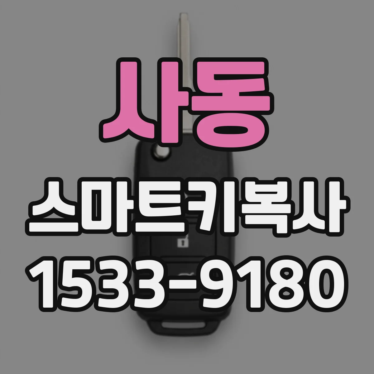 사동 스마트키복사