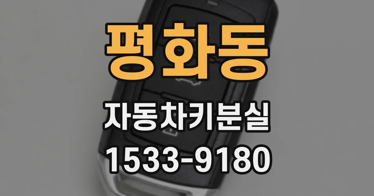 평화동 자동차키분실