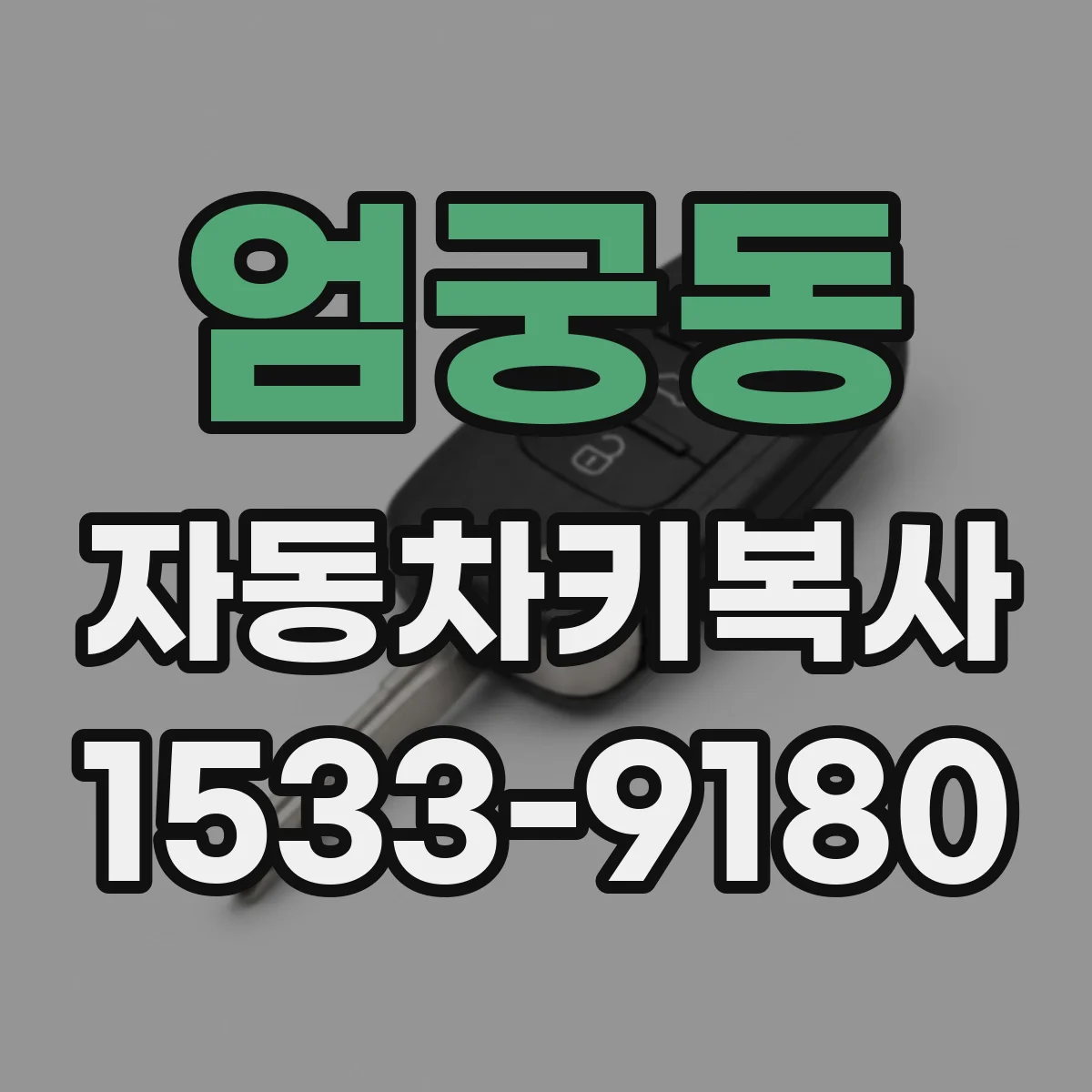 엄궁동 자동차키복사