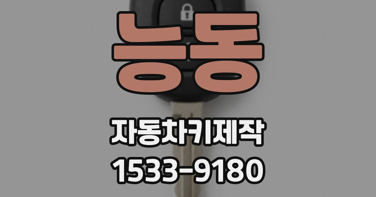 능동 자동차키제작