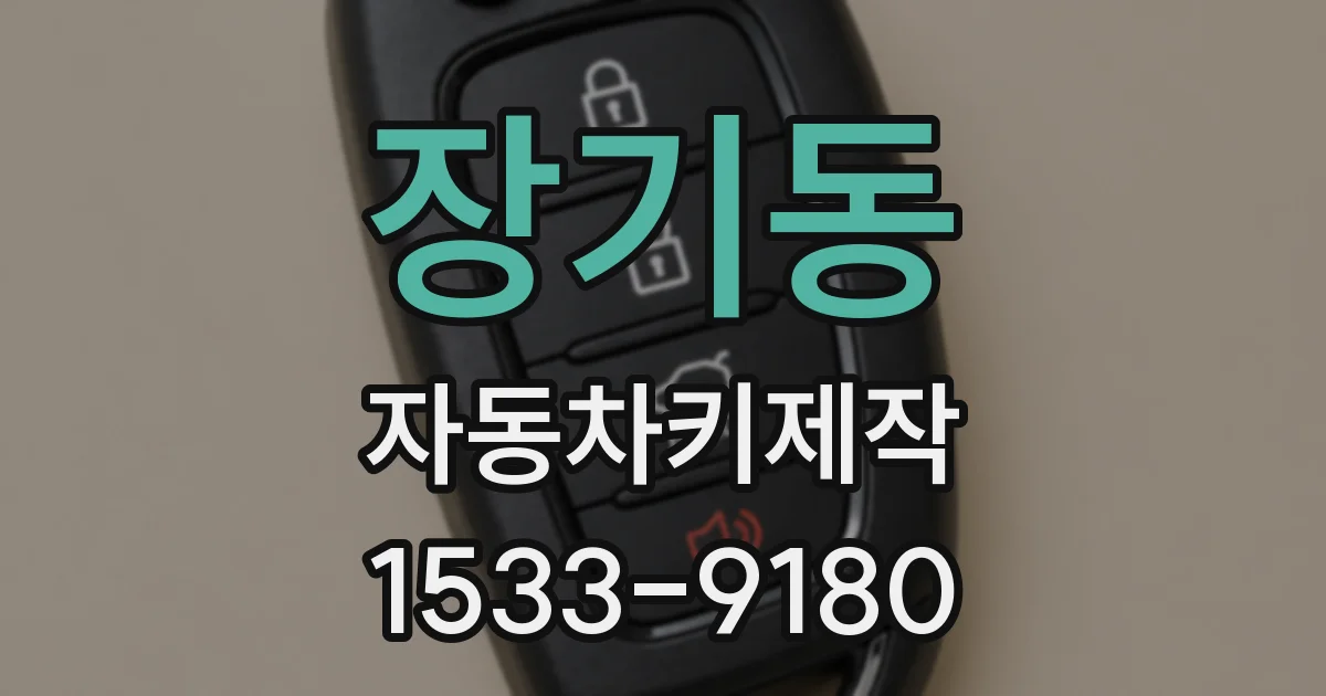 장기동 자동차키제작