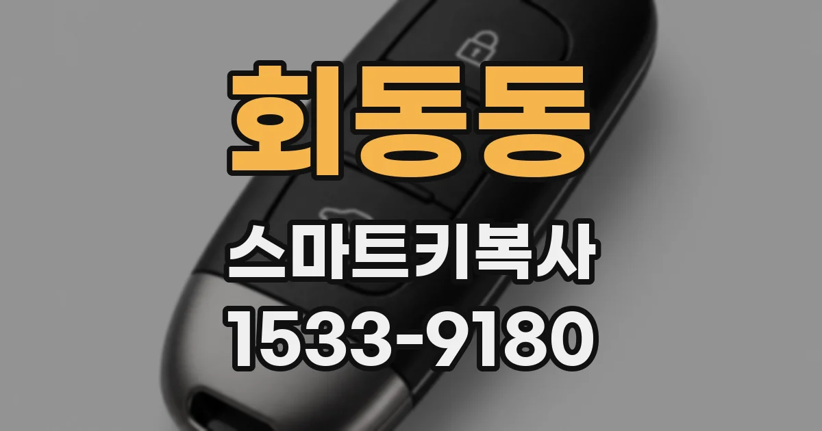 회동동 스마트키복사