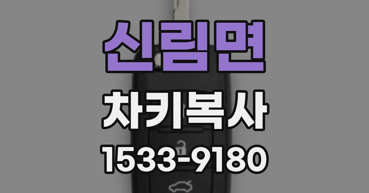 신림면 차키복사