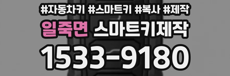 일죽면 스마트키제작