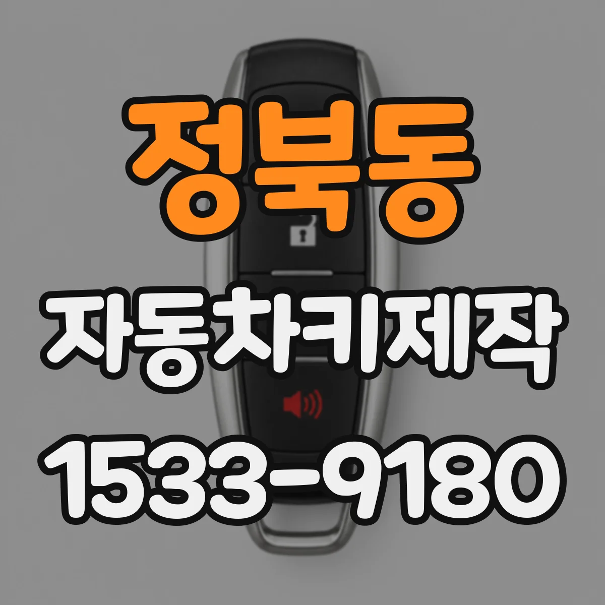 정북동 자동차키제작