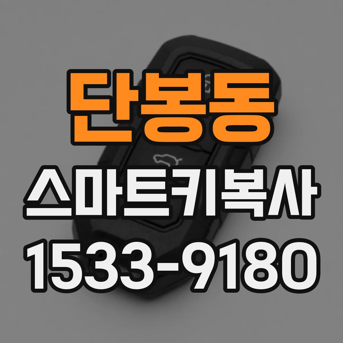 단봉동 스마트키복사
