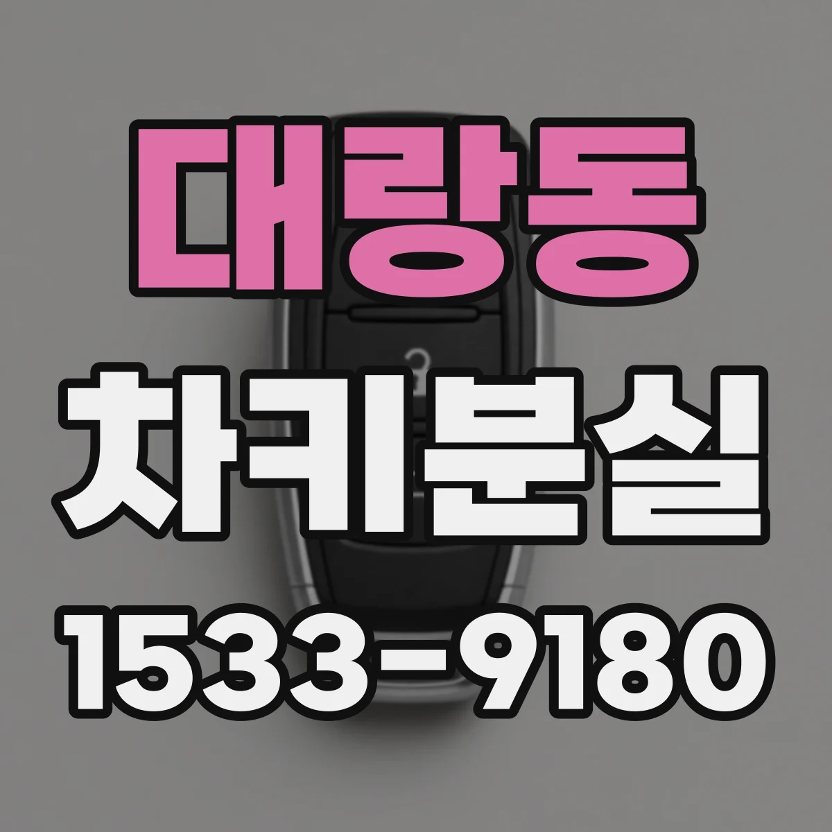 대랑동 차키분실