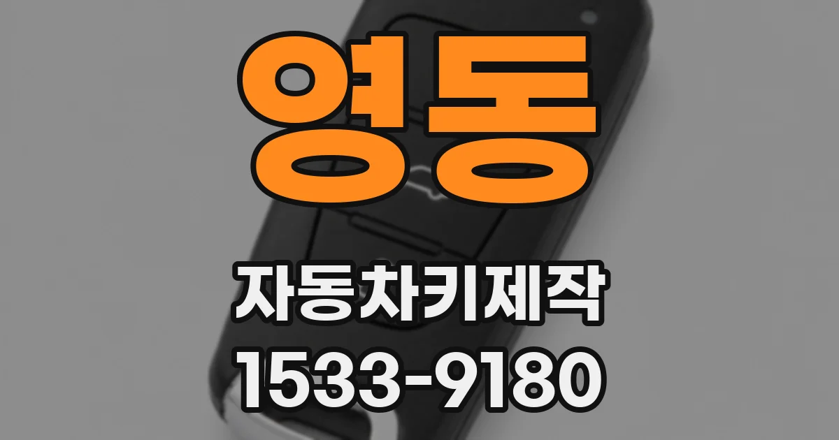 영동 자동차키제작
