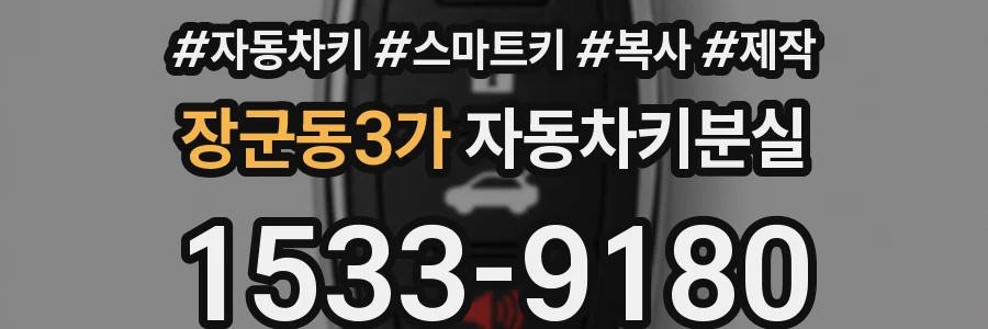 장군동3가 자동차키분실