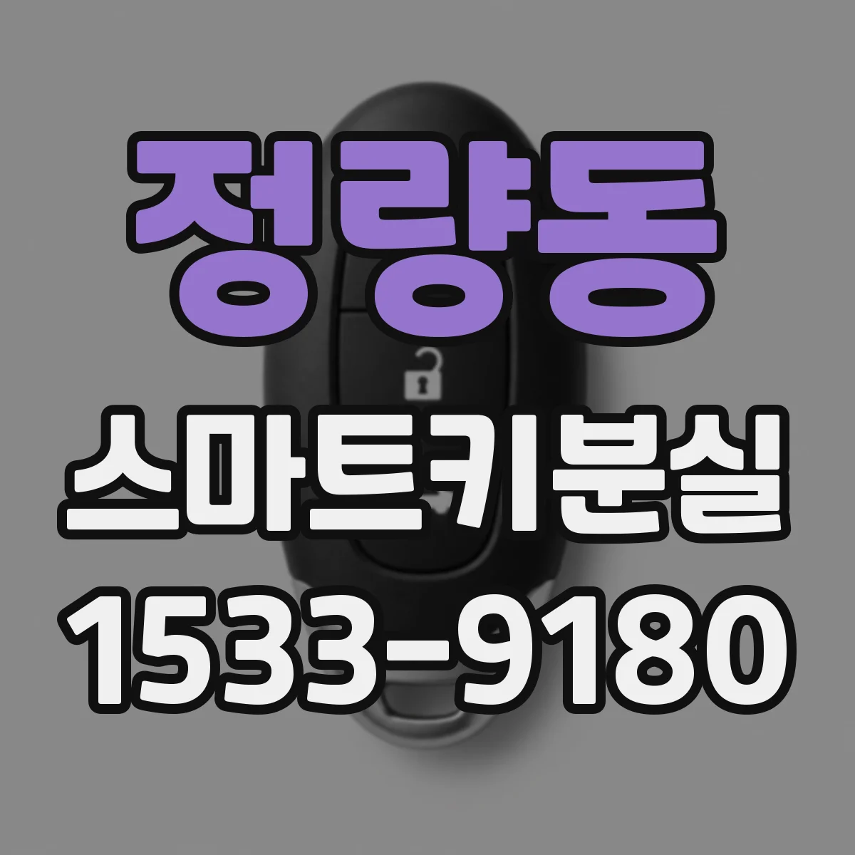 정량동 스마트키분실