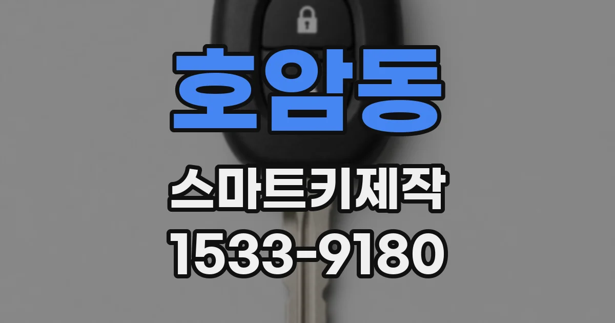 호암동 스마트키제작