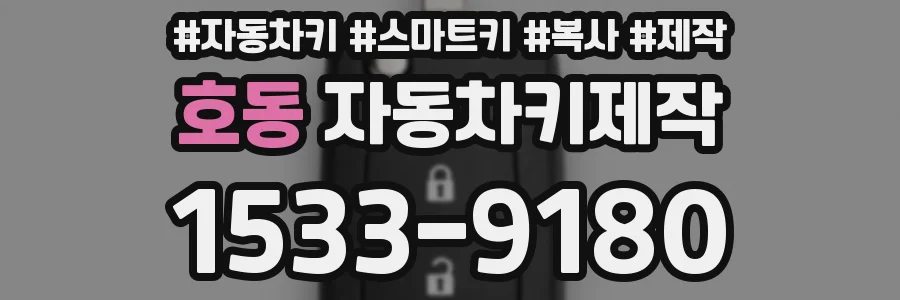 호동 자동차키제작