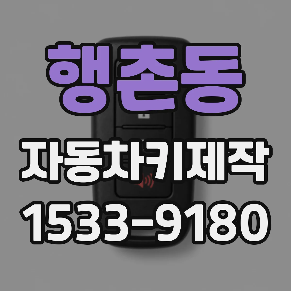행촌동 자동차키제작