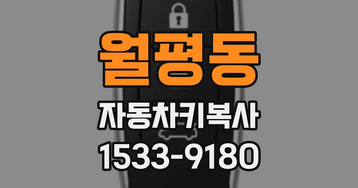 월평동 자동차키복사