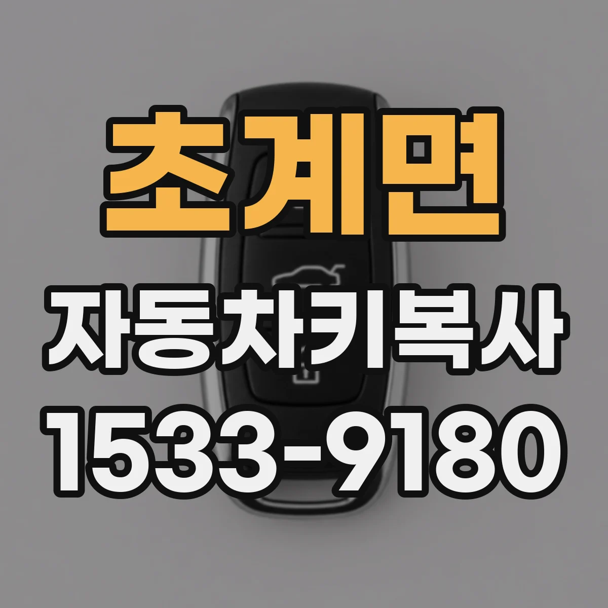 초계면 자동차키복사