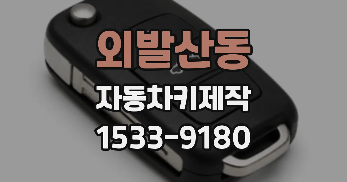 외발산동 자동차키제작
