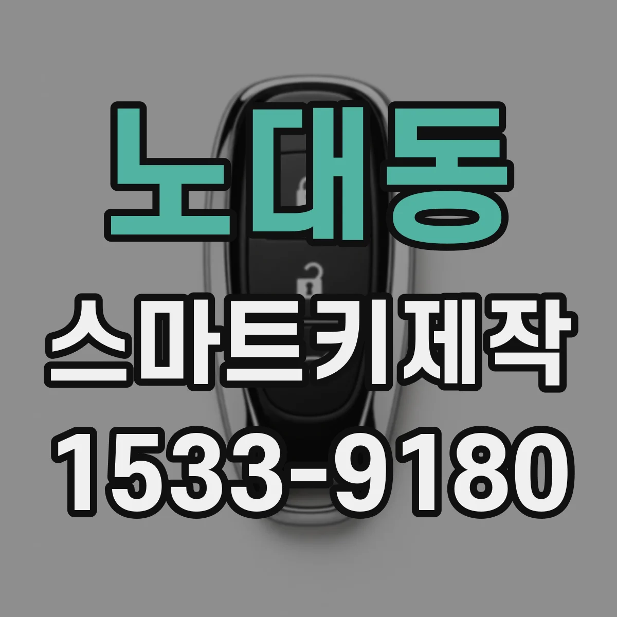 노대동 스마트키제작