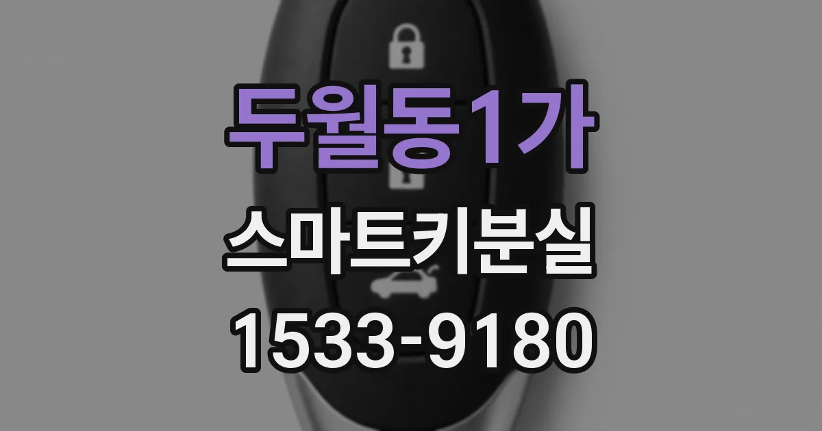 두월동1가 스마트키분실