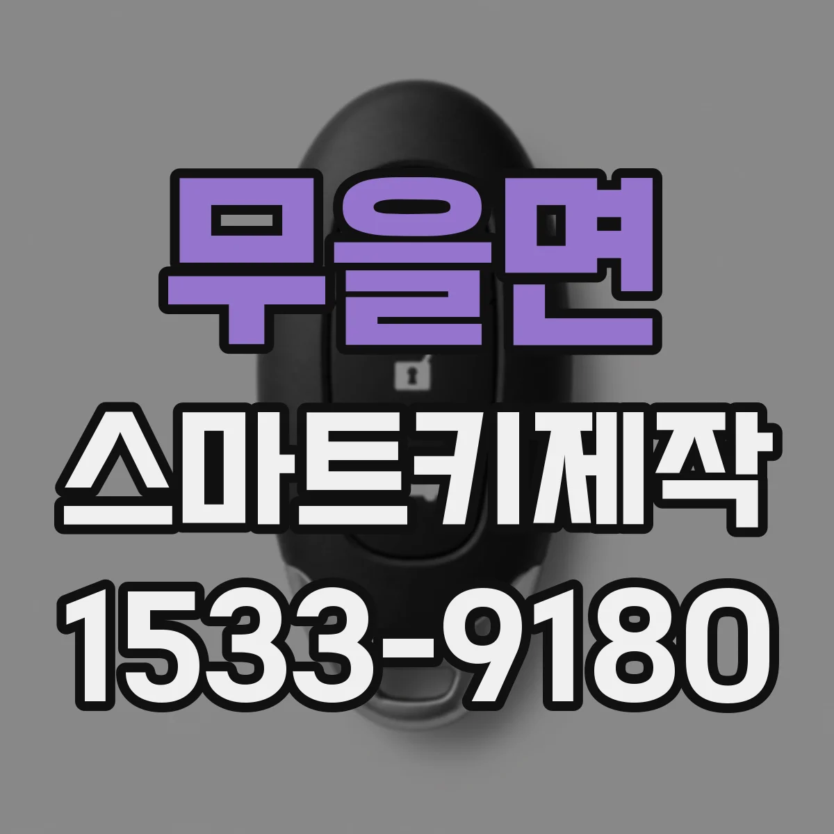 무을면 스마트키제작