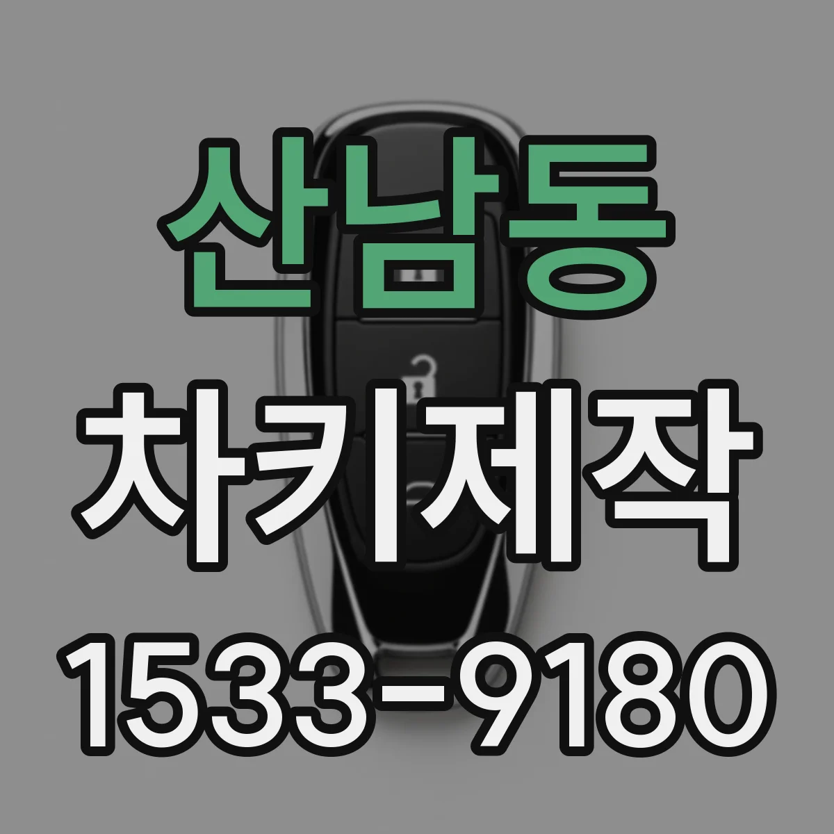 산남동 차키제작