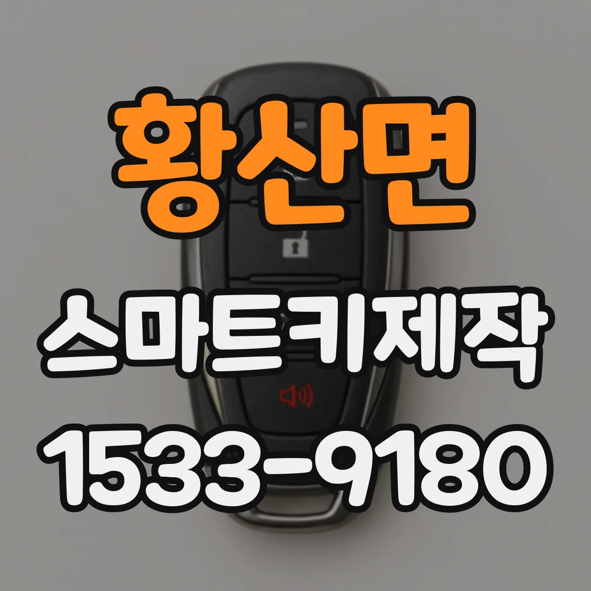 황산면 스마트키제작