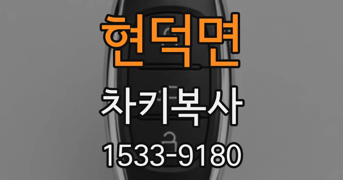 현덕면 차키복사
