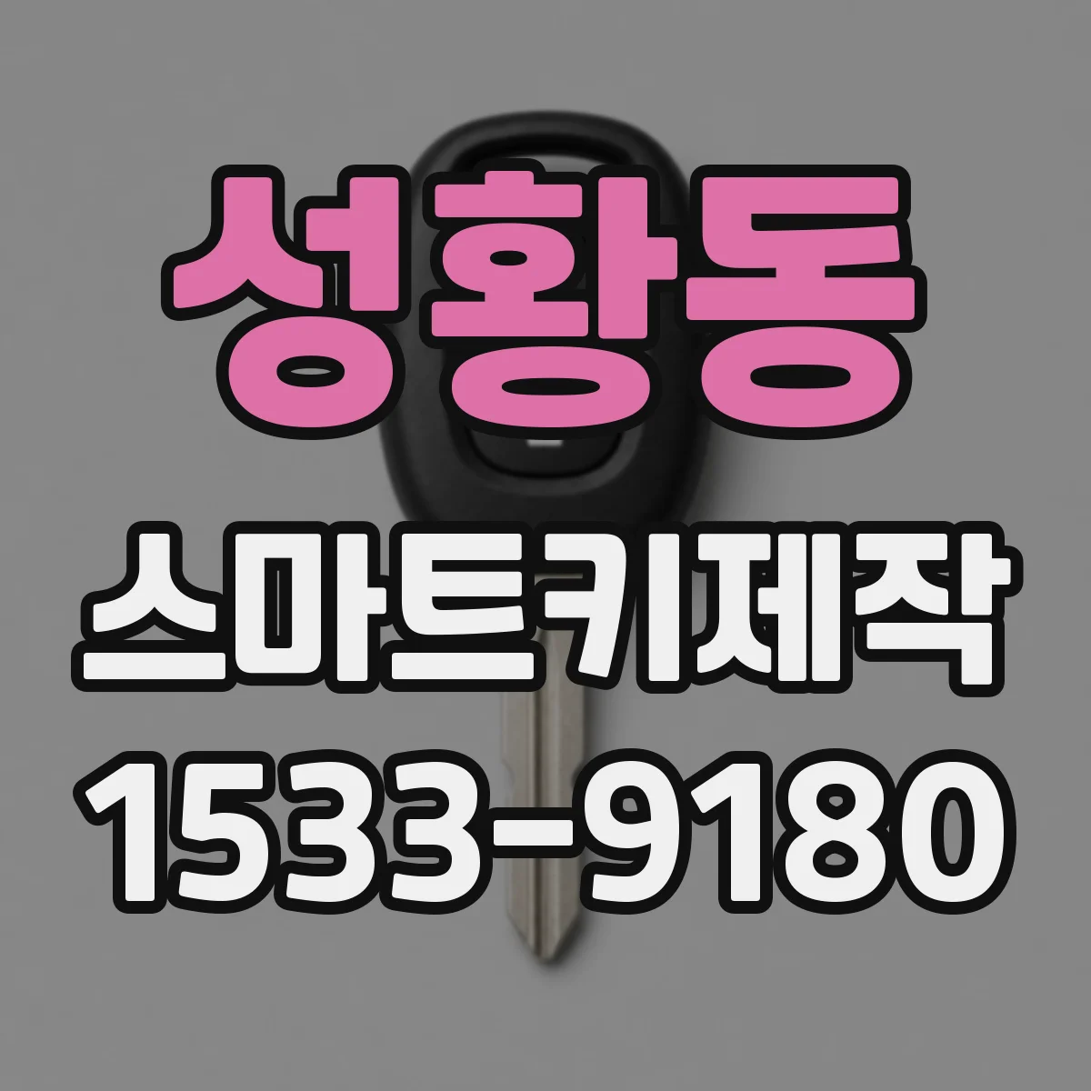 성황동 스마트키제작