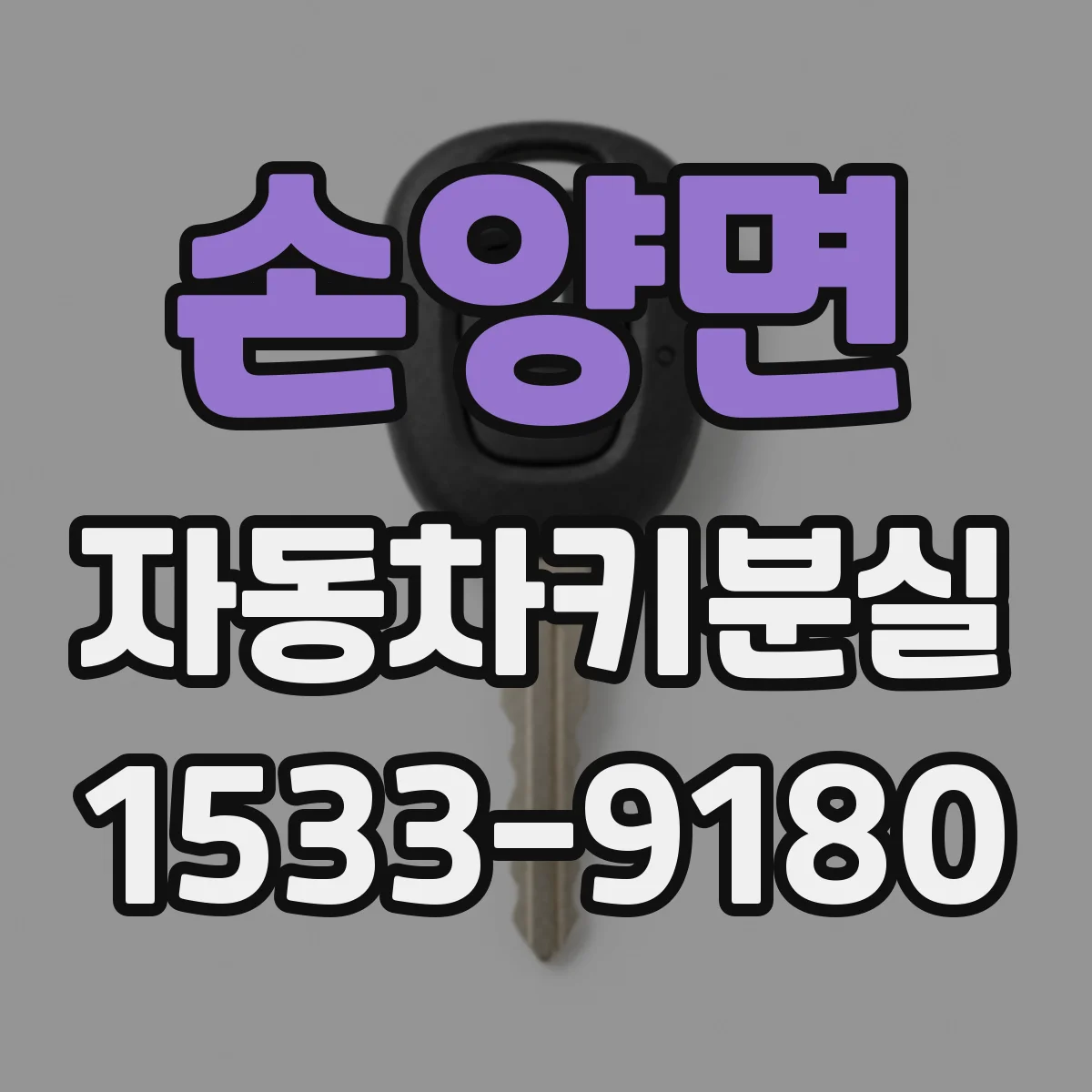 손양면 자동차키분실