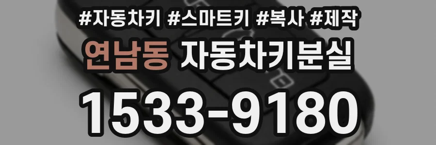 연남동 자동차키분실