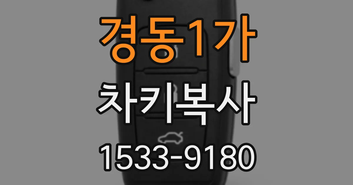 경동1가 차키복사