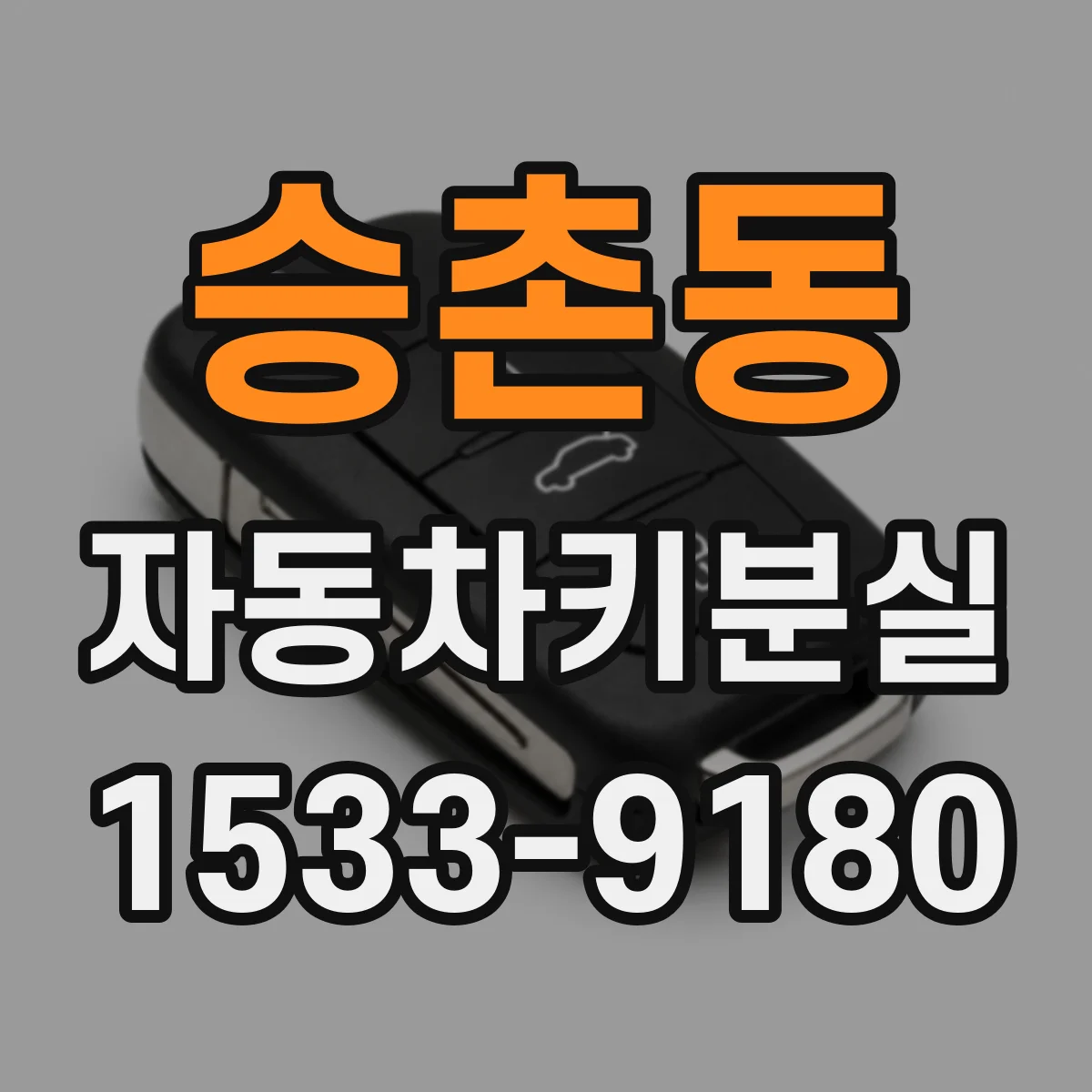 승촌동 자동차키분실